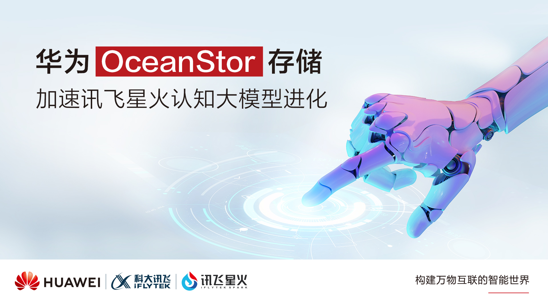 华为与科大讯飞联合打造中国首个超大规模国产算力平台“飞星一号” AI数据湖存储底座-01